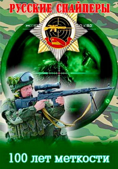 Русские снайперы. 100 лет меткости